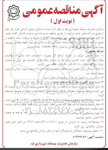 مناقصه عمومی تامین نیروی انسانی
