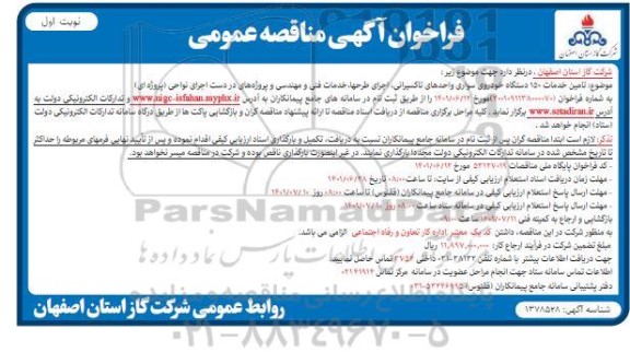 مناقصه  تامین خدمات 150 دستگاه خودروی سواری واحدهای تاکسیرانی، اجرای طرح ها، خدمات فنی و مهندسی