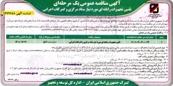 مناقصه تامین تجهیزات رایانه ای
