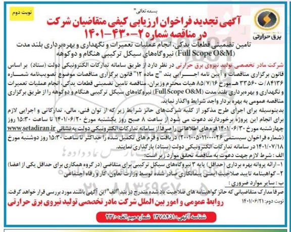 فراخوان ارزیابی کیفی تامین تضمینی قطعات یدکی، انجام عملیات تعمیرات و نگهداری ... تجدید نوبت دوم 