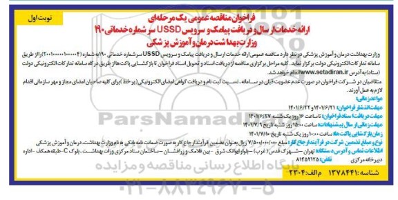 مناقصه ارائه خدمات ارسال و دریافت پیامک و سرویس USSD 