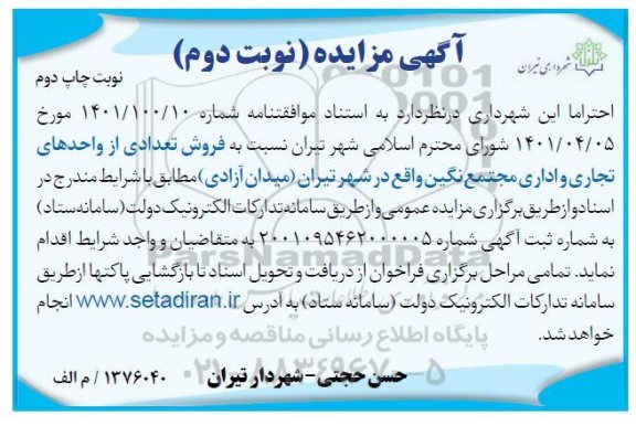 مزایده فروش تعدادی از واحدهای تجاری و اداری مجتمع نگین - نوبت دوم