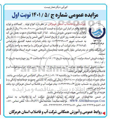 مزایده فروش انواع لوله، اتصالات و لوازم اسقاط 