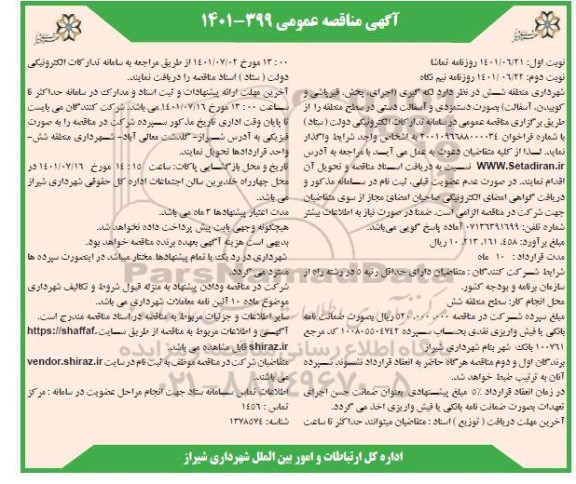 مناقصه لکه گیری (اجرای، پخش، قیرپاشی و کوبیدن آسفالت) بصورت دستمزدی و آسفالت دستی