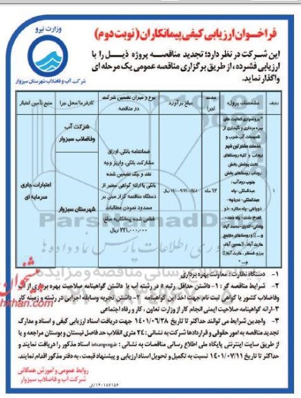 فراخوان ارزیابی کیفی تجدید مناقصه برونسپاری فعالیت های بهره برداری و نگهداری از تاسیسات آب شرب...- نوبت دوم 
