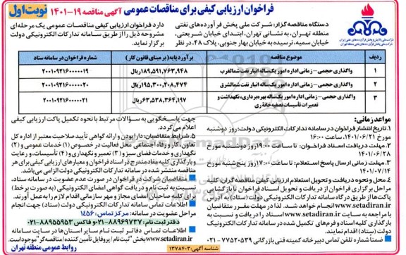فراخوان ارزیابی کیفی مناقصه واگذاری حجمی - زمانی اداره امور یکساله انبار نفت شمالغرب...