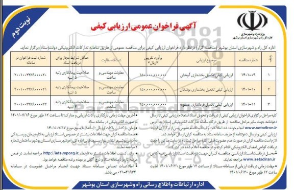 ارزیابی کیفی  تکمیل بخشداری - نوبت دوم
