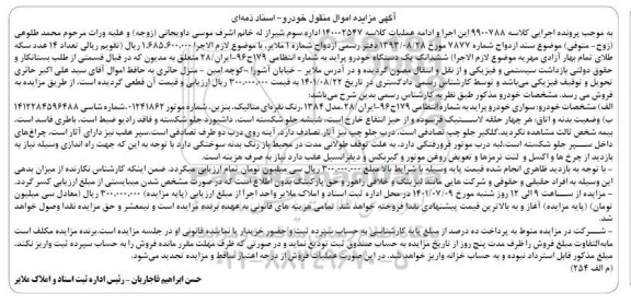 مزایده ششدانگ یک دستگاه خودرو پراید مدل 1384