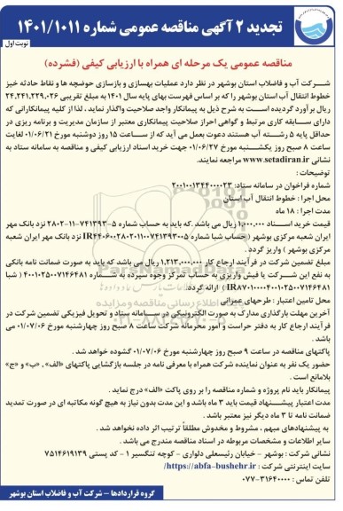 تجدید مناقصه عملیات بهسازی و بازسازی حوضچه ها ...