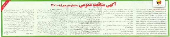 مناقصه طراحی، تامین تجهیزات، نصب، تست و راه اندازی توسعه یک فیدر 63 کیلوولت