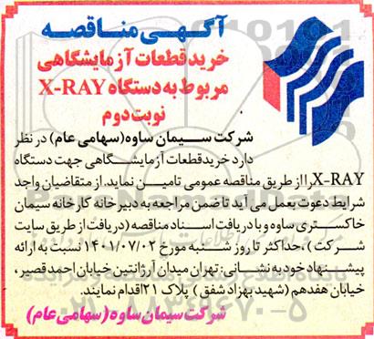 مناقصه خرید قطعات آزمایشگاهی مربوط به دستگاه X-RAY  - نوبت دوم 