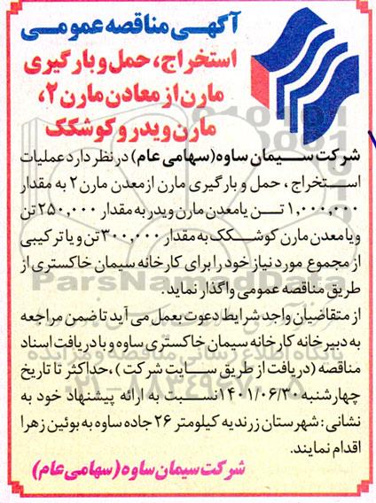 مناقصه استخراج، حمل و بارگیری مارن از معادن مارن 2، مارن ویدر و کوشکک 