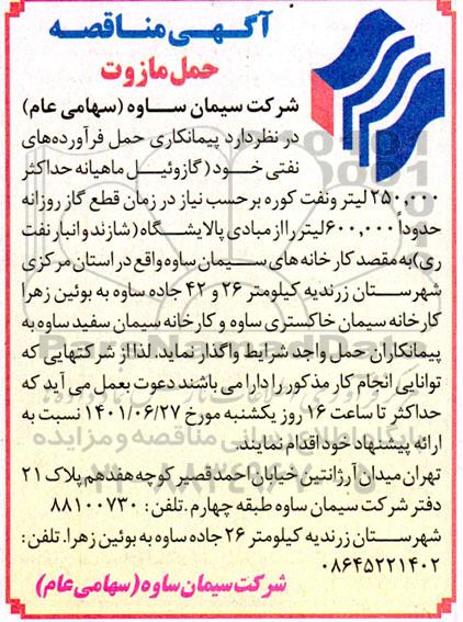 مناقصه حمل مازوت 