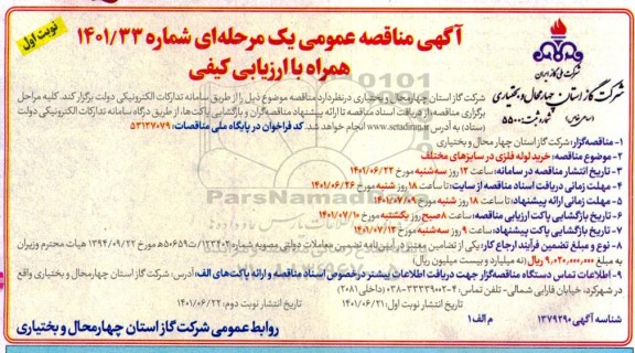 مناقصه خرید لوله فلزی در سایزهای مختلف