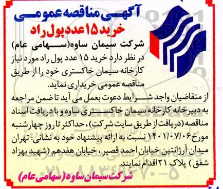 مناقصه عمومی خرید 15 عدد پول راد 