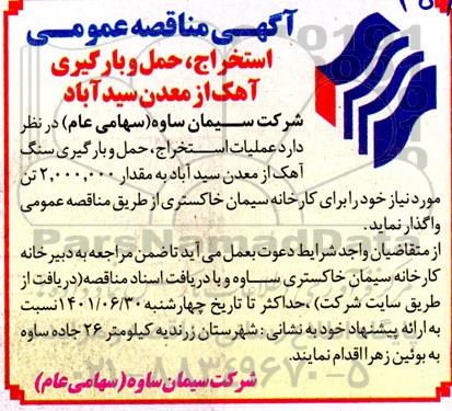 مناقصه استخراج، حمل و بارگیری آهک از معدن سیدآباد  