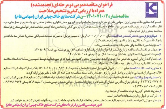 تجدید مناقصه عمومی استخراج، بارگیری و حمل کائولن و باطله از معادن، دپو و تسطیح