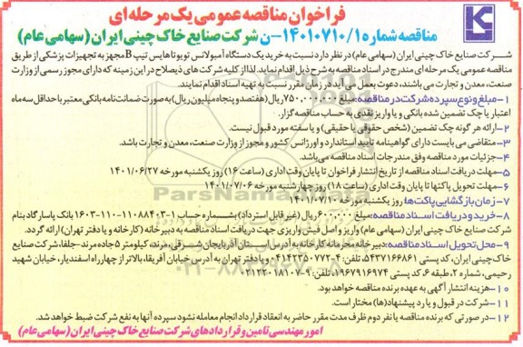 مناقصه عمومی خرید یک دستگاه آمبولانس تویوتا هایس تیپ B 