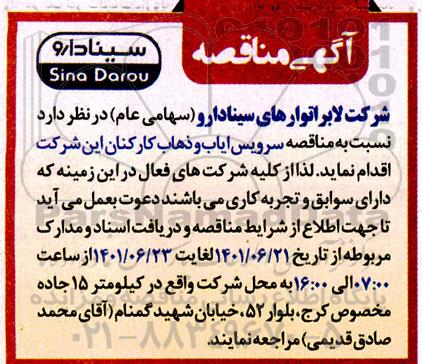 مناقصه سرویس ایاب و ذهاب کارکنان