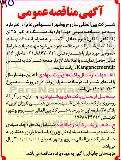 مناقصه عمومی اجاره یک دستگاه جرثقیل 25 تن (کارگاهی یا کفی) با بوم حداقل 30 متر 