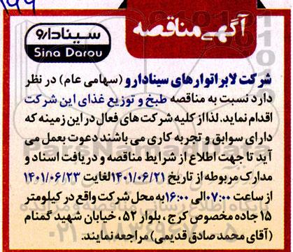 مناقصه طبخ و توزیع غذا