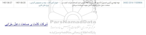 استعلام لوله فولادی (کربن استیل) 