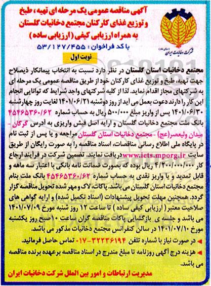 مناقصه عمومی تهیه، طبخ و توزیع غذای کارکنان مجتمع 