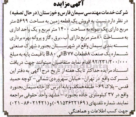 مزایده فروش یک قطعه زمین به مساحت 5699 مترمربع