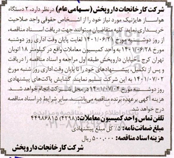 مناقصه 2 دستگاه هواساز هایژنیک 