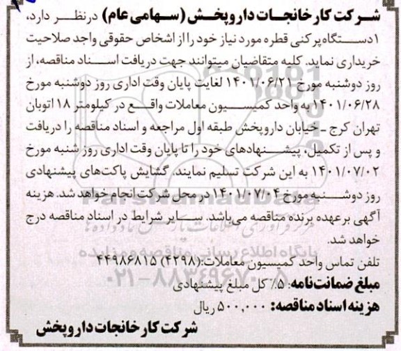 مناقصه یک دستگاه پرکنی قطره 