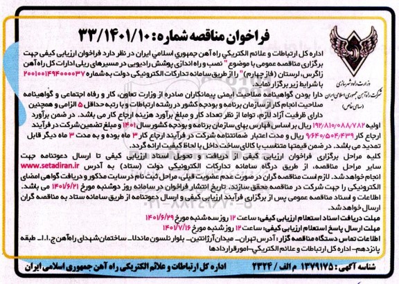 فراخوان مناقصه نصب و راه اندازی پوشش رادیویی در مسیرهای ریلی