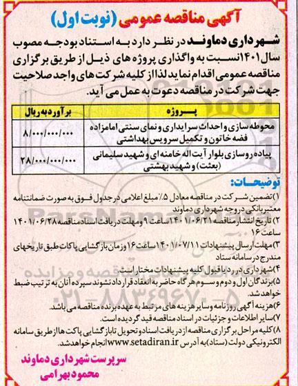 مناقصه محوطه سازی و احداث سرایداری و نمای سنتی امامزاده فضه خاتون و تکمیل سرویس بهداشتی  و...