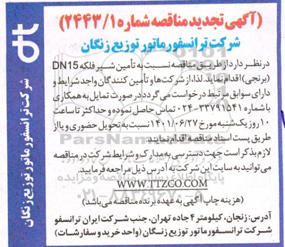 مناقصه تامین شیر فلکه DN15 (برنجی)