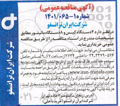 مناقصه 4 دستگاه کیس و 8 ذستگاه مانیتور