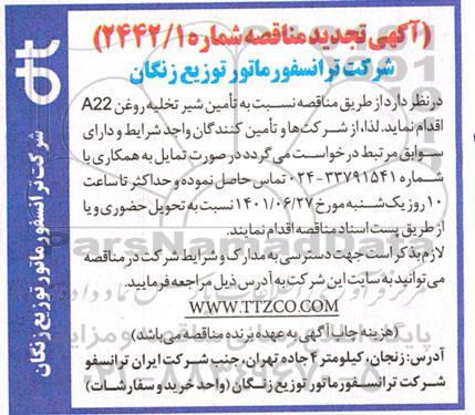 مناقصه تامین شیر تخلیه روغن A22