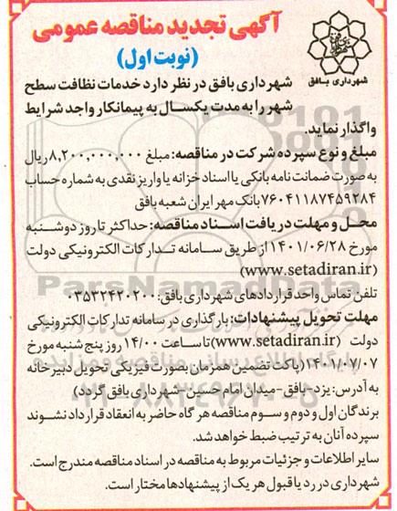 تجدید مناقصه خدمات نظافت سطح شهر