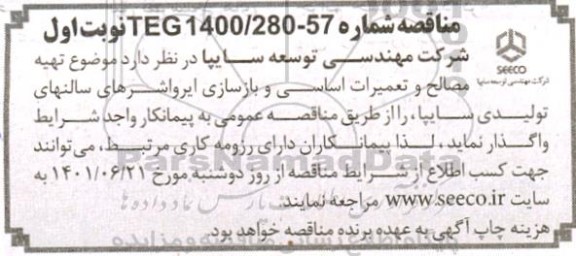 مناقصه تهیه مصالح و تعمیرات اساسی و بازسازی ایرواشرهای سالنهای تولیدی 