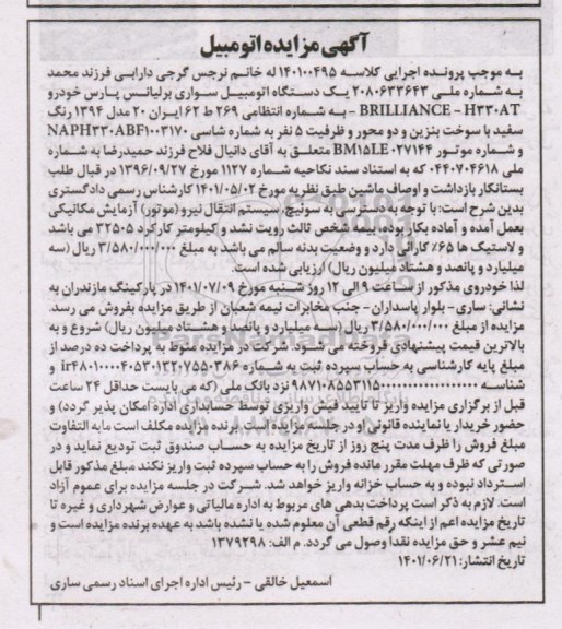 مزایده فروش یک دستگاه اتومبیل سواری برلیانس پارس خودرو H330AT