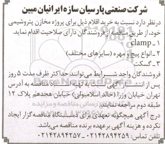 مناقصه خرید CLAMP ...