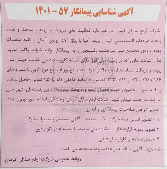 آگهی شناسایی پیمانکار تهیه و ساخت و نصب پنجره دوجداره آلومینیومی ترمال بریک اکپا با یراق آلات روتوی