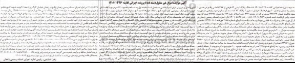 مزایده فروش ششدانگ یکباب عمارت با کاربری مسکونی 