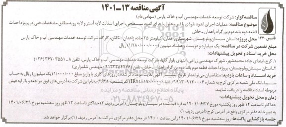 مناقصه عملیات اجرای اندود نفوذی با قیر محلول، اجرای اندود سطحی ، اجرای آسفالت لایه آستر و لایه رویه