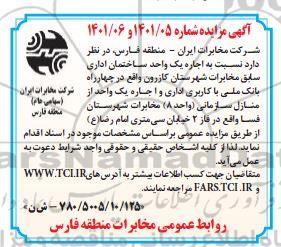 مزایده اجاره یک واحد ساختمان اداری