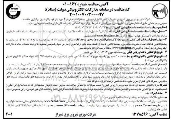 مناقصه کنتور تکفاز فهام ریلی