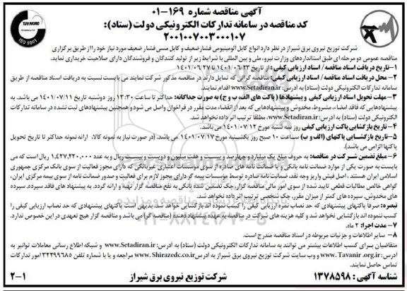 مناقصه انواع کابل آلومینیومی فشار ضعیف و کابل مسی فشار ضعیف