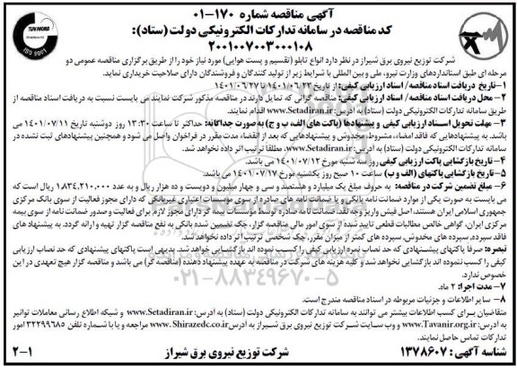 مناقصه خرید انواع تابلو تقسیم و پست هوایی