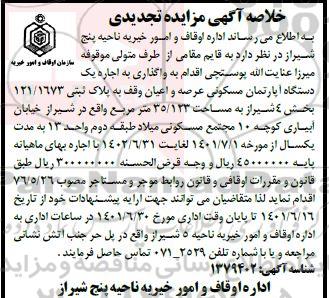 تجدید مزایده یک دستگاه آپارتمان مسکونی به مساحت 35.123