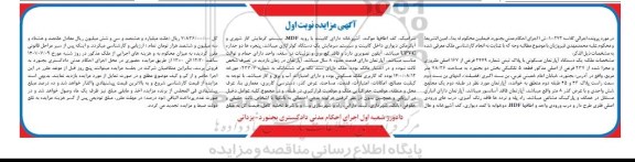 مزایده فروش یک دستگاه آپارتمان مسکونی با پلاک ثبتی 2449