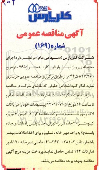 مناقصه اجرای محوطه روباز انبار پارافین کلره به متراژ 765 مترمربع (17.20*44.5)