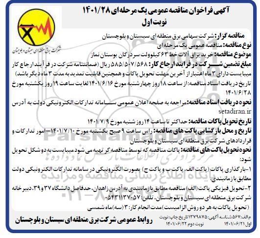 مناقصه خرید یراق آلات خط 63 کیلوولت